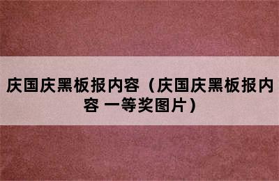 庆国庆黑板报内容（庆国庆黑板报内容 一等奖图片）